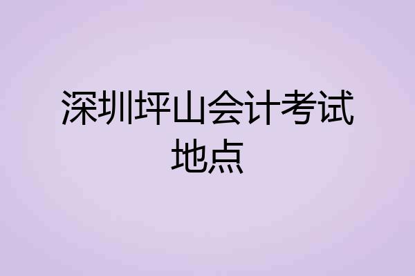 深圳坪山会计考试地点