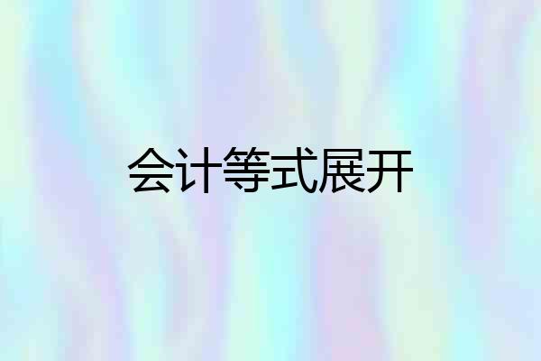 会计等式展开