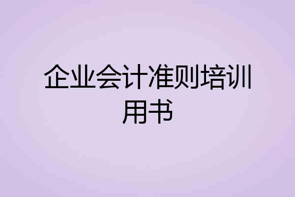 企业会计准则培训用书