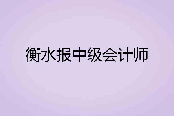衡水报中级会计师