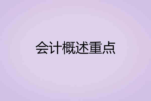 会计概述重点
