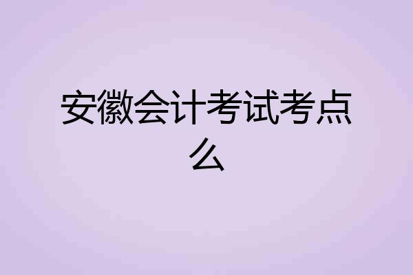 安徽会计考试考点么