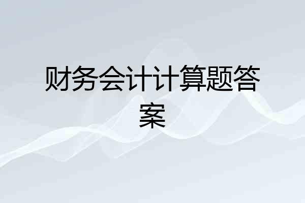 财务会计计算题答案