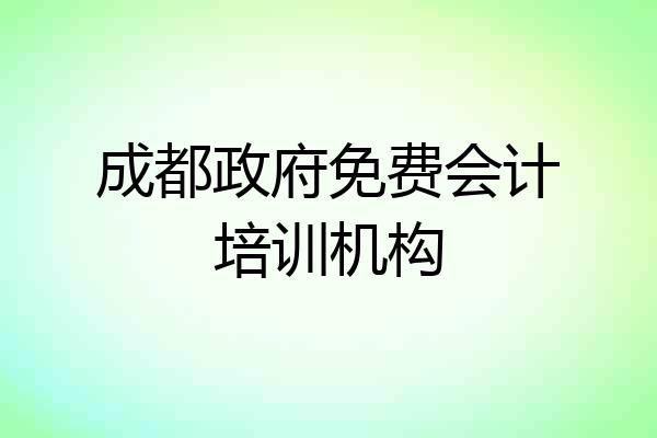 成都政府免费会计培训机构