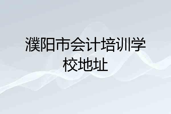 濮阳市会计培训学校地址
