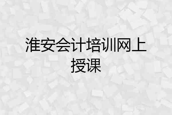 淮安会计培训网上授课