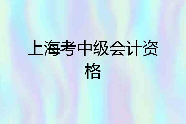 上海考中级会计资格