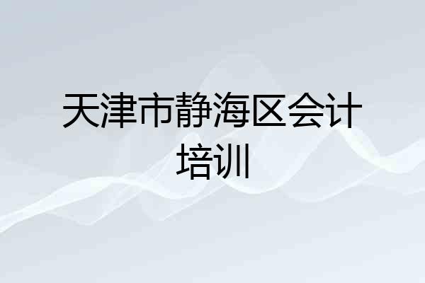 天津市静海区会计培训