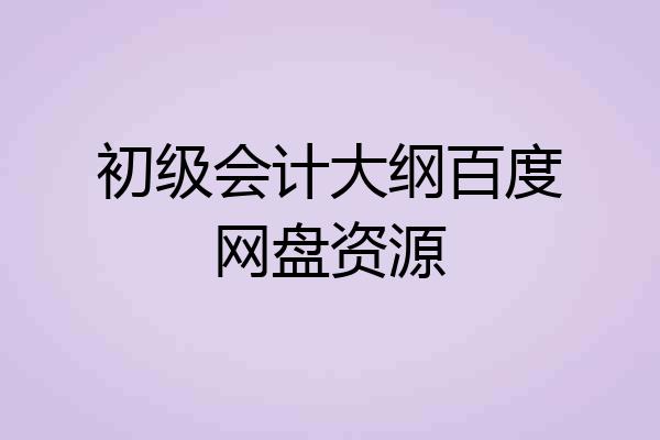 初级会计大纲百度网盘资源