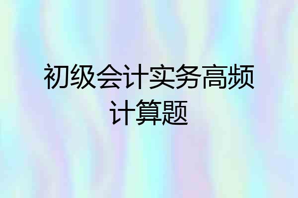 初级会计实务高频计算题