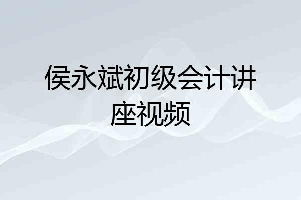侯永斌初级会计讲座视频