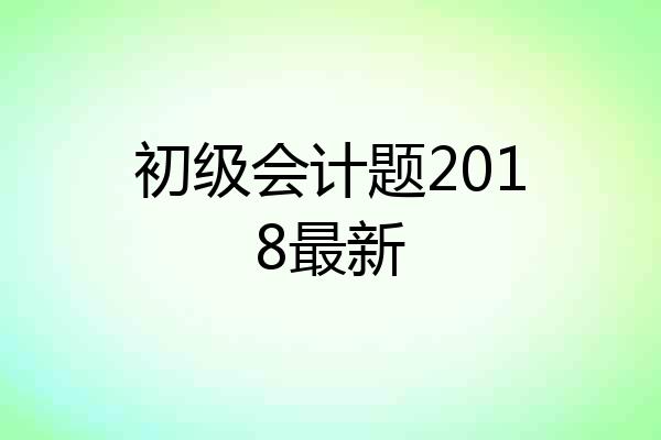 初级会计题2018最新