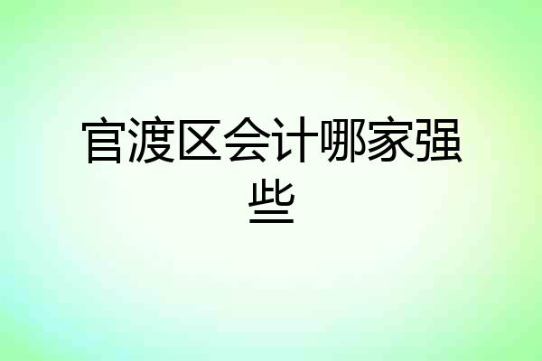 官渡区会计哪家强些