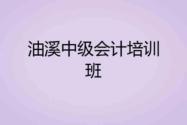 油溪中级会计培训班