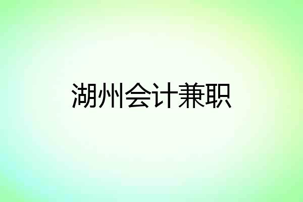 湖州会计兼职