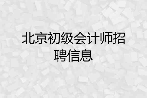 北京初级会计师招聘信息