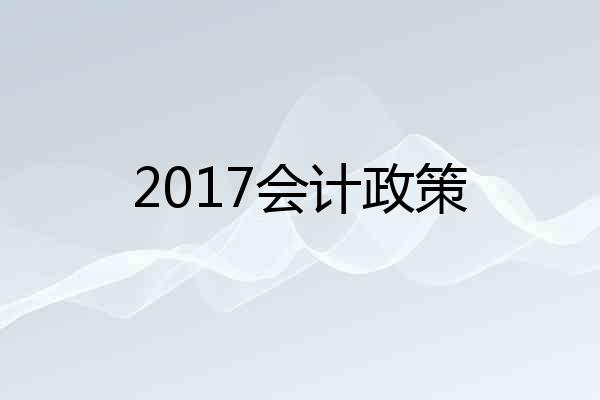 2017会计政策