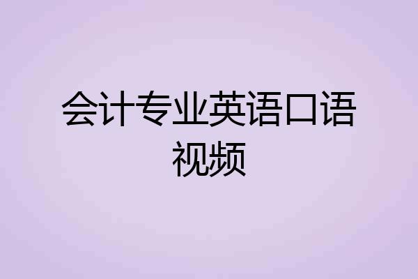 会计专业英语口语视频