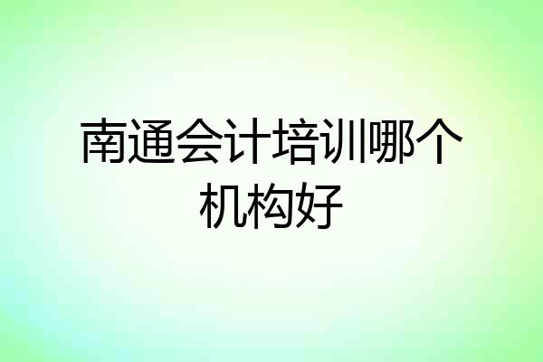 南通会计培训哪个机构好