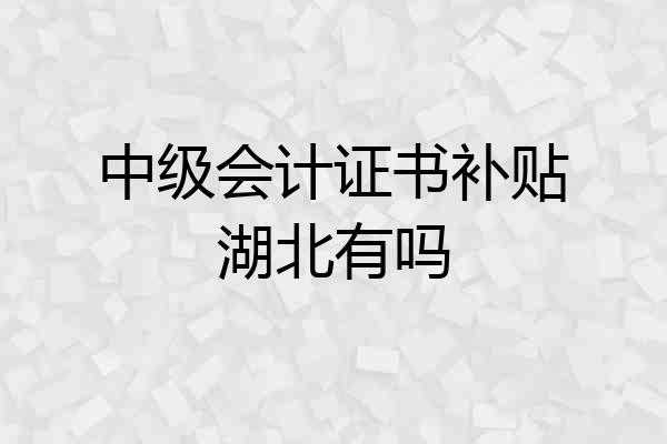 中级会计证书补贴湖北有吗