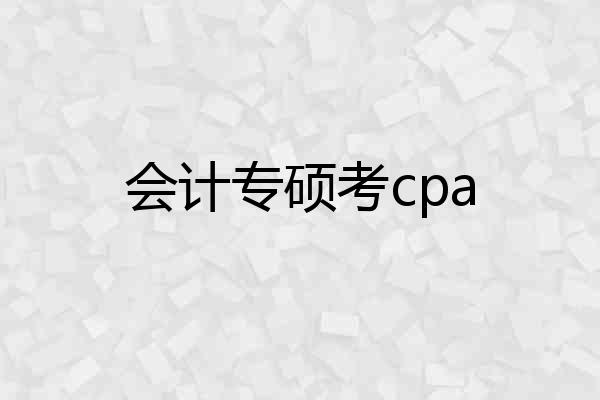 会计专硕考cpa