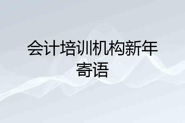 会计培训机构新年寄语