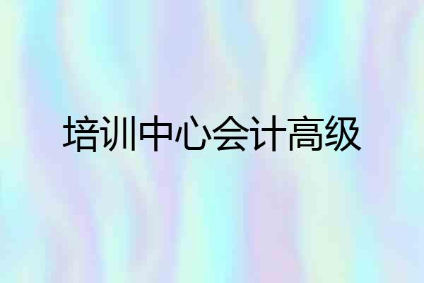 培训中心会计高级