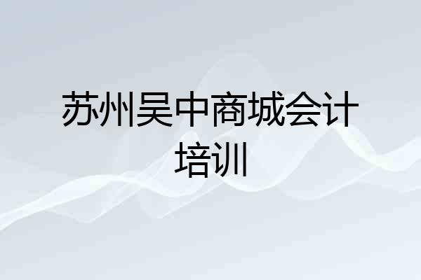 苏州吴中商城会计培训