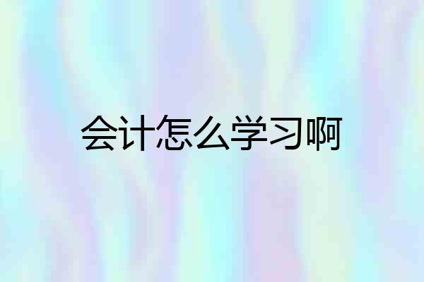 会计怎么学习啊