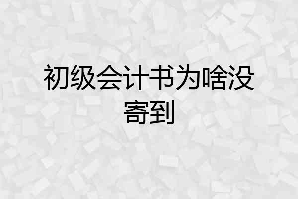 初级会计书为啥没寄到