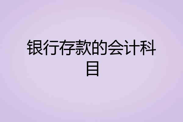 银行存款的会计科目