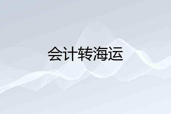 会计转海运