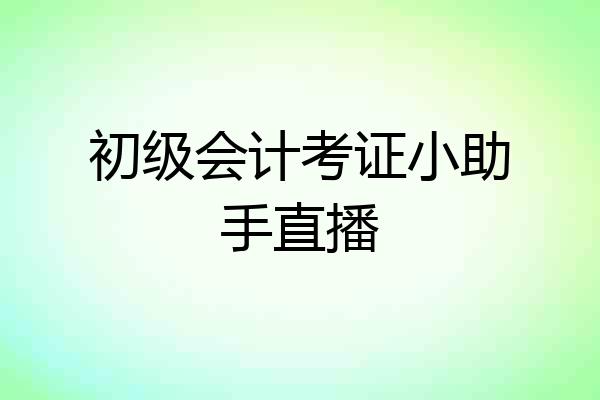初级会计考证小助手直播