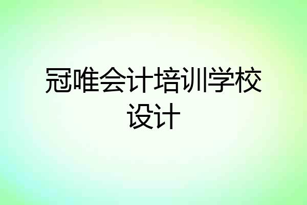 冠唯会计培训学校设计