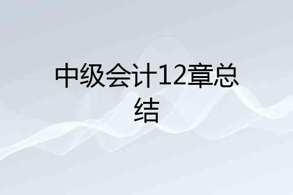 中级会计12章总结