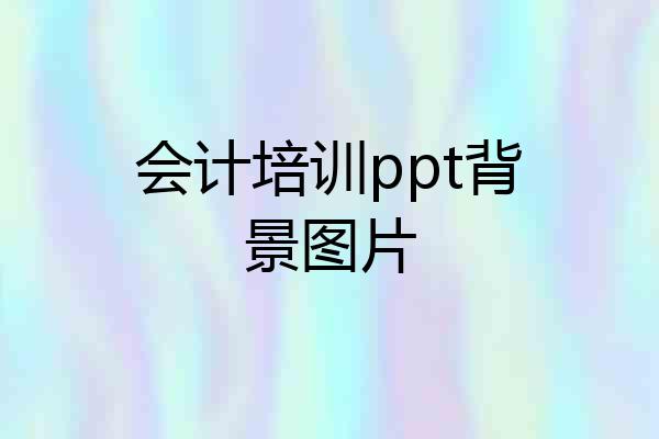 会计培训ppt背景图片