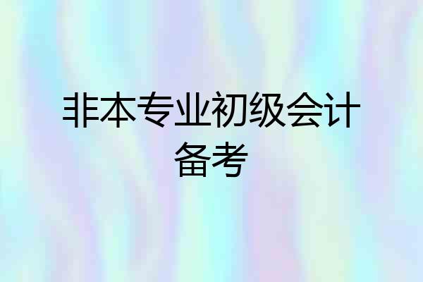 非本专业初级会计备考