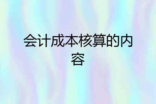 会计成本核算的内容