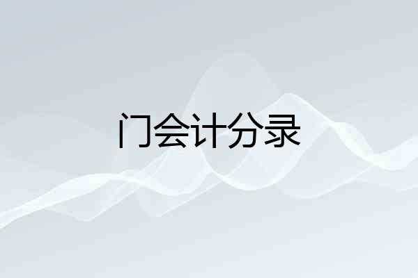 门会计分录