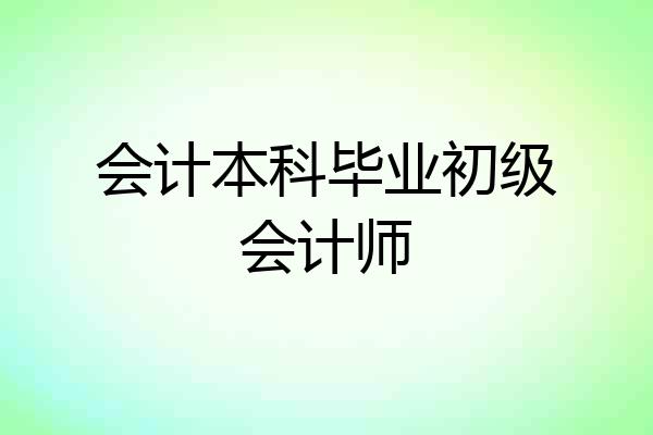 会计本科毕业初级会计师