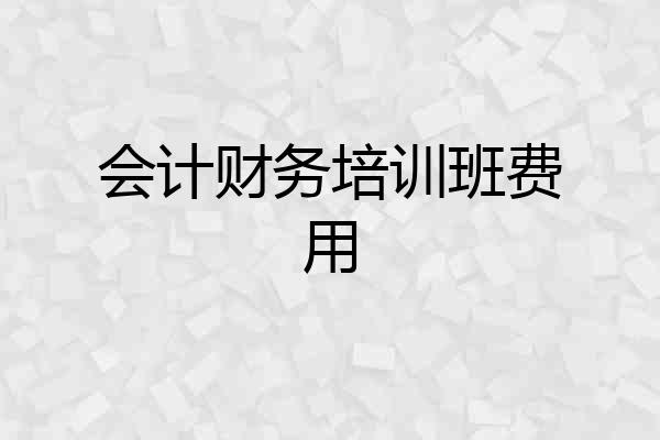 会计财务培训班费用