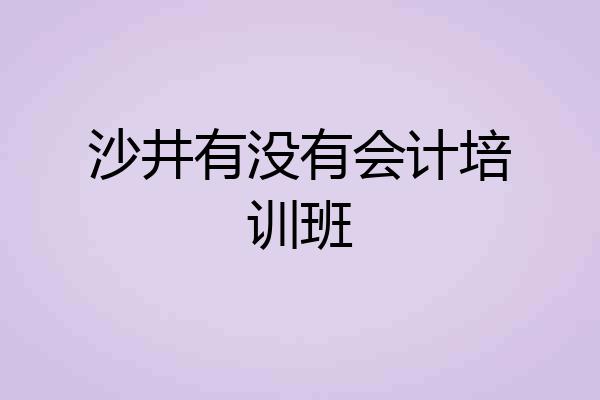 沙井有没有会计培训班