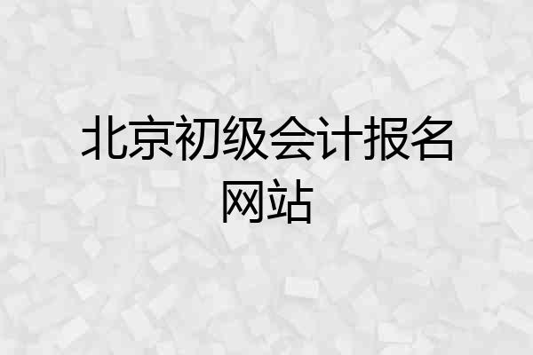 北京初级会计报名网站