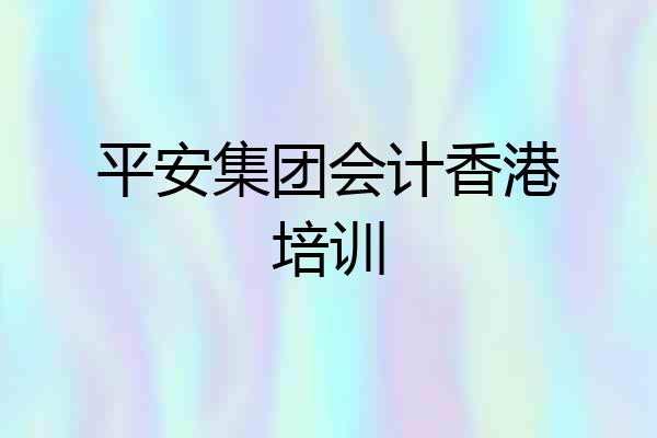 平安集团会计香港培训