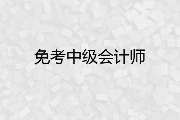 免考中级会计师
