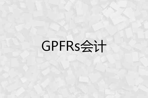 GPFRs会计