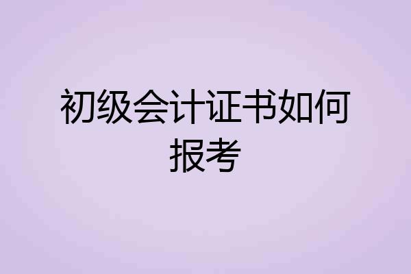 初级会计证书如何报考