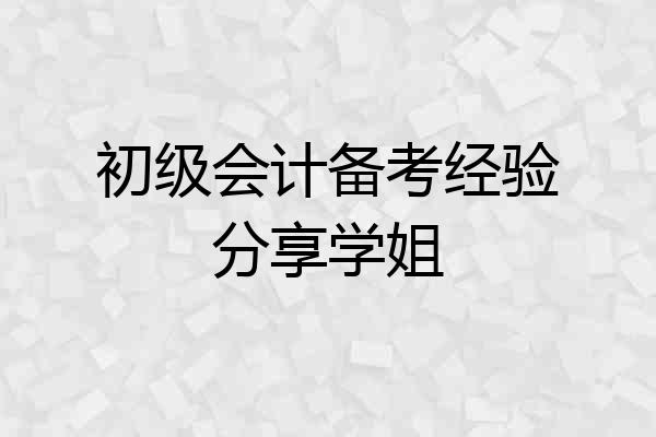 初级会计备考经验分享学姐