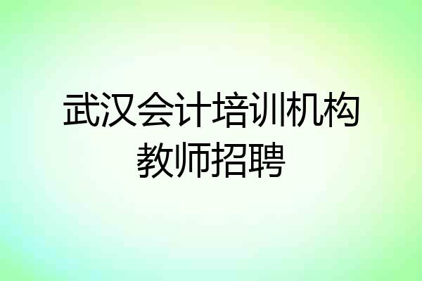 武汉会计培训机构教师招聘