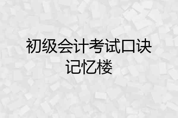 初级会计考试口诀记忆楼